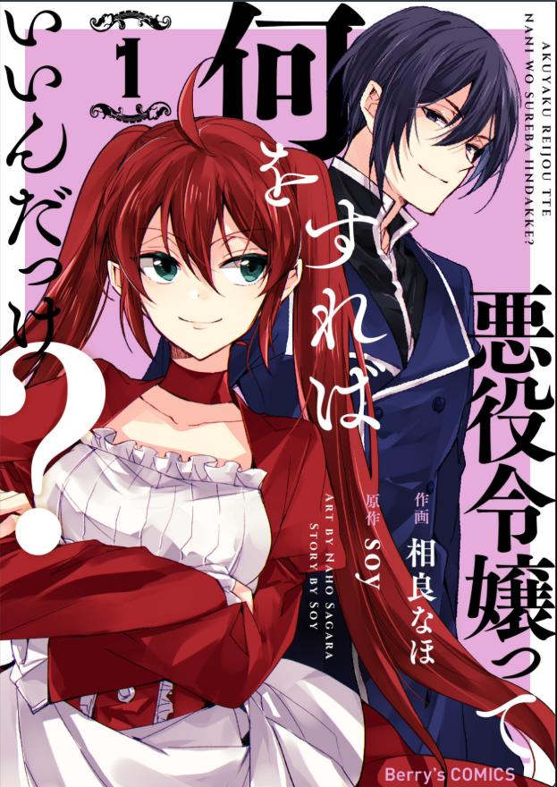 １巻レビュー『悪役令嬢って何をすればいいんだっけ？』漫画ネタバレ