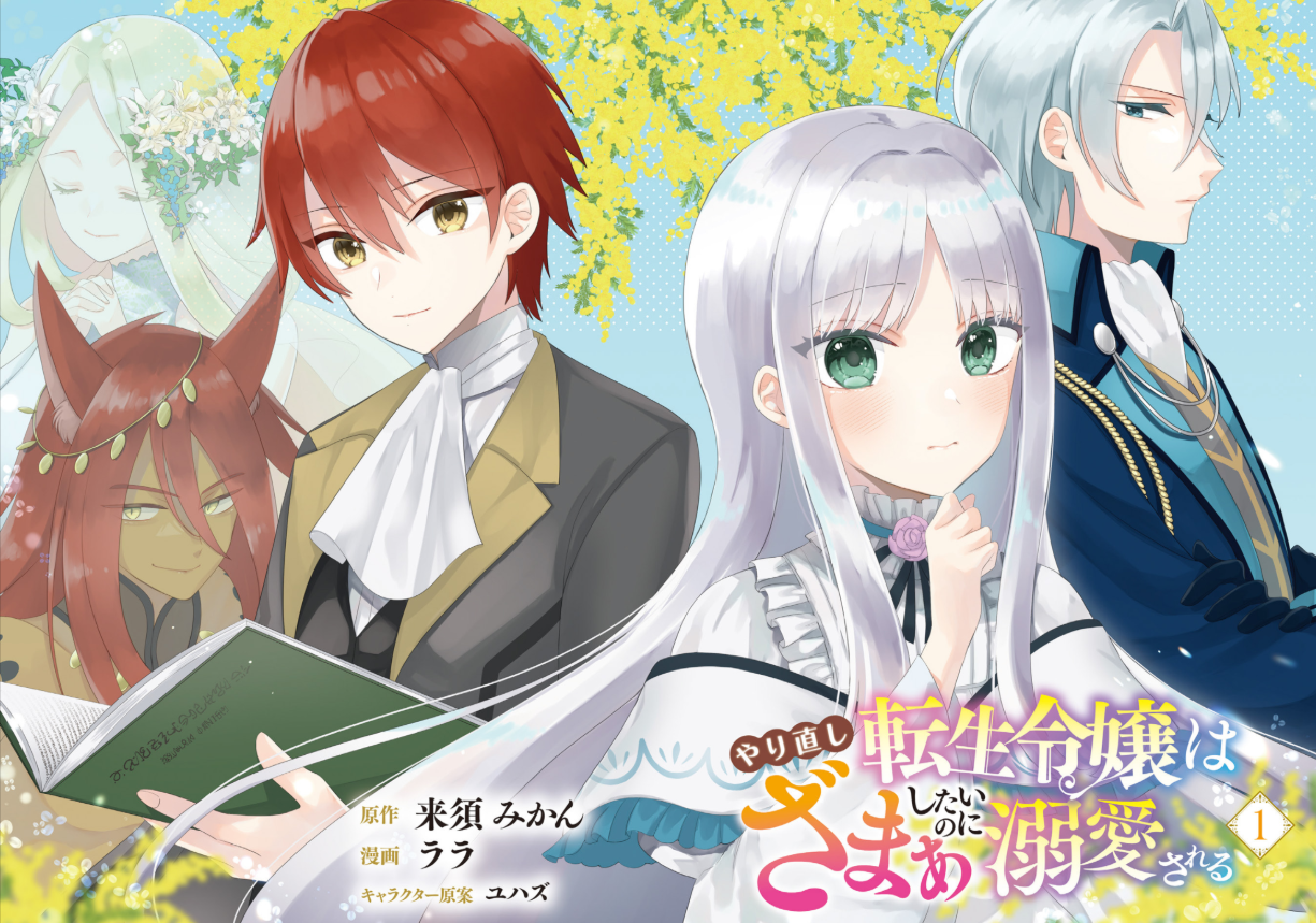 １巻レビュー『やり直し転生令嬢はざまぁしたいのに溺愛される 』漫画ネタバレ