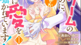 １巻レビュー『乙女ゲームのモブなのに、なぜか推しに愛を』漫画ネタバレ