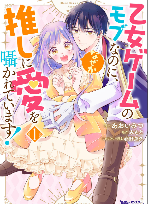 １巻レビュー『乙女ゲームのモブなのに、なぜか推しに愛を』漫画ネタバレ