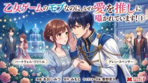 『乙女ゲームのモブなのに、なぜか推しに愛を囁かれています！』のコミックス第1巻の表紙風イラスト。ピンクとゴールドを基調とした華やかなデザインで、中央に主人公リリベルとヒーローのアレンが描かれている。