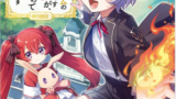 １巻レビュー『やり込んだ乙女ゲームの悪役モブですが、』漫画ネタバレ
