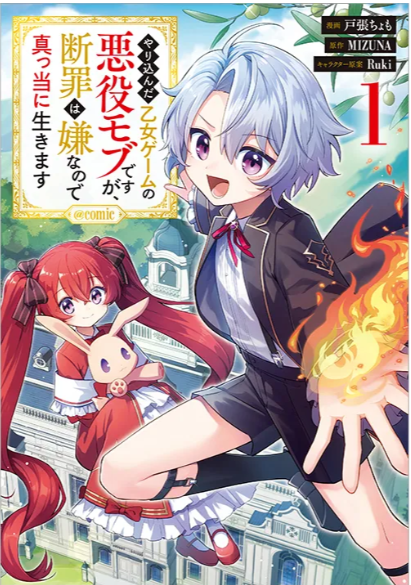 １巻レビュー『やり込んだ乙女ゲームの悪役モブですが、』漫画ネタバレ