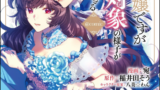 １巻レビュー『悪役令嬢ですが攻略対象の様子が…』漫画ネタバレ