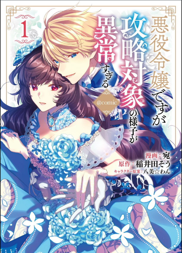 １巻レビュー『悪役令嬢ですが攻略対象の様子が…』漫画ネタバレ