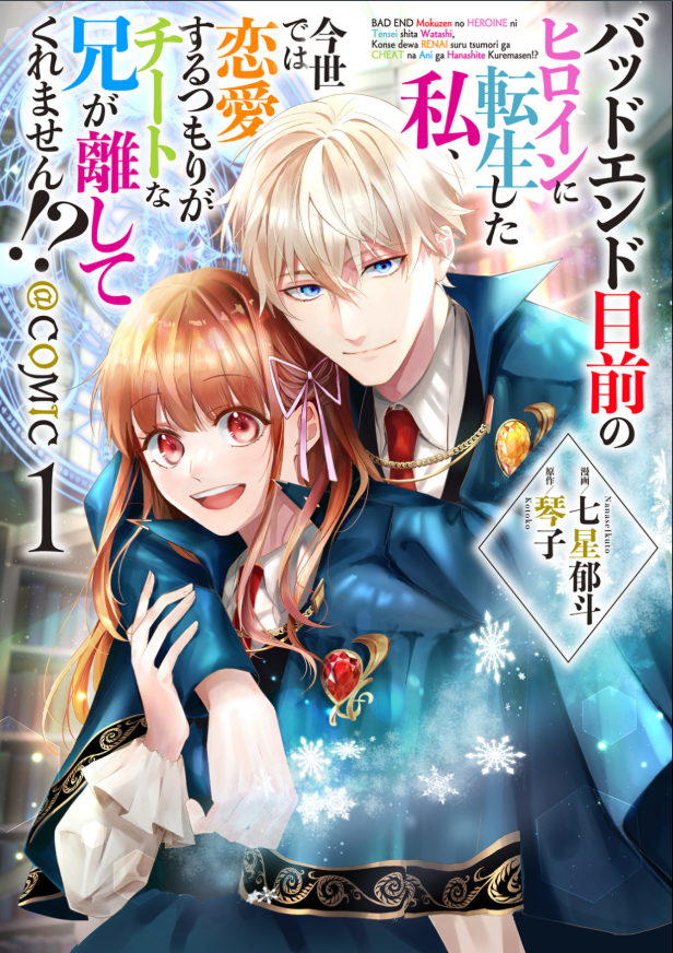 １巻レビュー『バッドエンド目前のヒロインに転生した私、』漫画ネタバレ