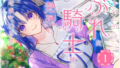 １巻レビュー『聖女様の逆ハーレムからあぶれた騎士様に』漫画ネタバレ