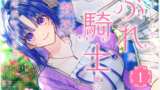 １巻レビュー『聖女様の逆ハーレムからあぶれた騎士様に』漫画ネタバレ