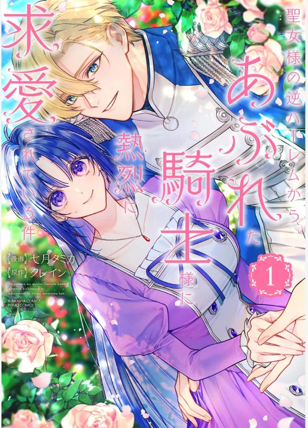 １巻レビュー『聖女様の逆ハーレムからあぶれた騎士様に』漫画ネタバレ