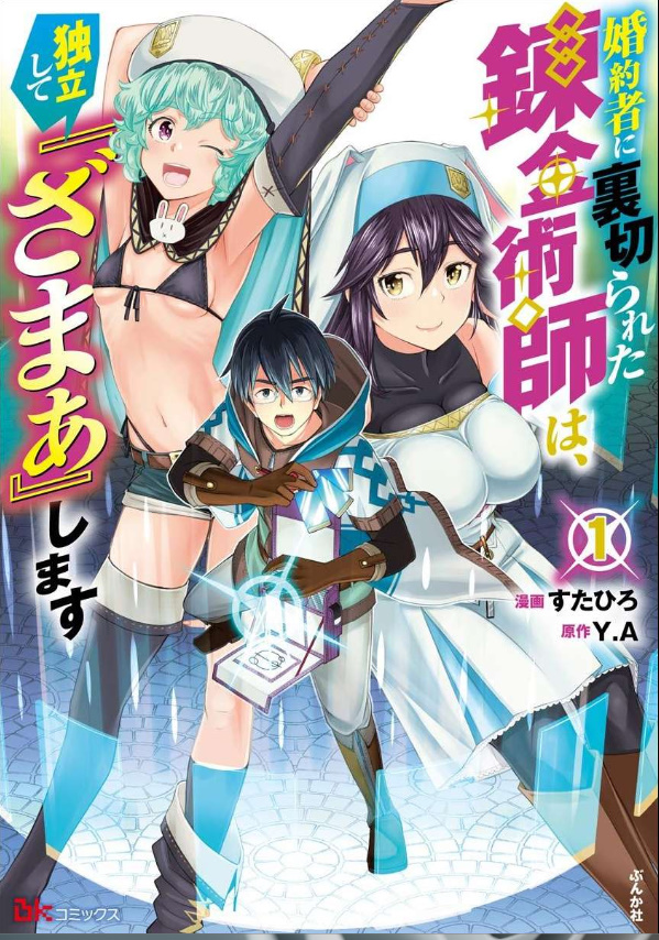 １巻レビュー『婚約者に裏切られた錬金術師は、独立して』漫画ネタバレ