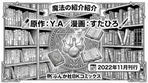 o 「婚約者に裏切られた錬金術師は、独立して『ざまぁ』します」の作品基本情報まとめ：原作Y.A、漫画すたひろ、2022年11月ぶんか社刊行